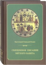 Книги Священное Писание Ветхого Завета: курс лекций Егоров Геннадий, священник