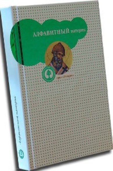 Книги Алфавитный патерик, или достопамятные сказания о подвижничестве святых и блаженных отцов