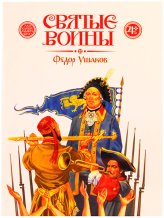 Книги Святые воины. Федор Ушаков