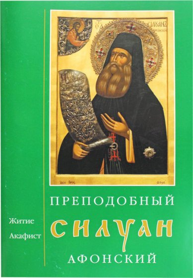 Книги Преподобный Силуан Афонский. Житие. Акафист