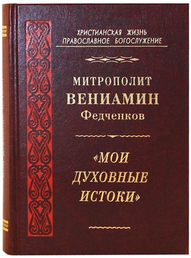Книги Мои духовные истоки Вениамин (Федченков), митрополит