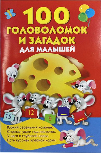 Книги 100 головоломок и загадок для малышей