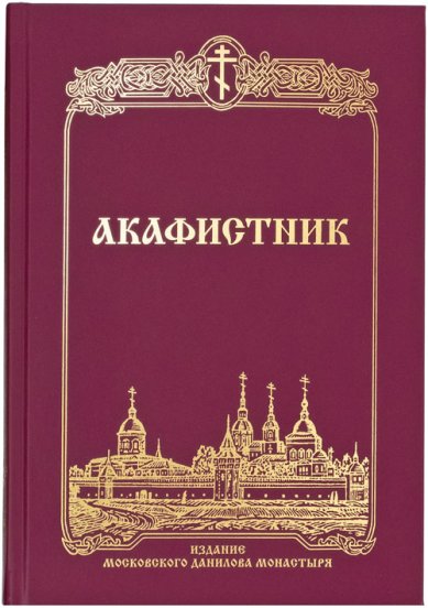 Книги Акафистник