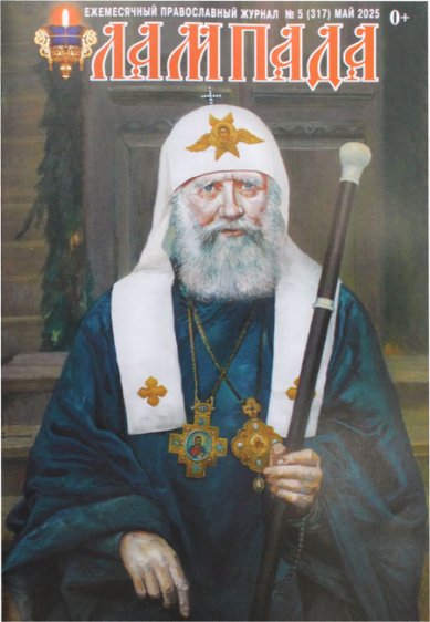Книги Лампада №5 (317) май 2025. Православный журнал