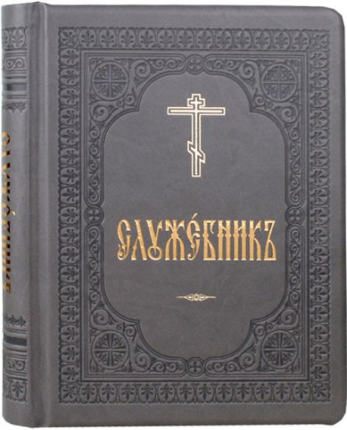 Книги Служебник аналойного формата на церковнославянском языке . Кожаный переплет