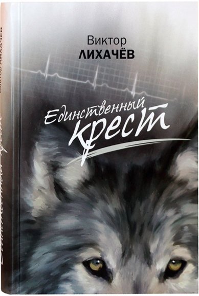 Книги Единственный крест: роман Лихачев Виктор Васильевич