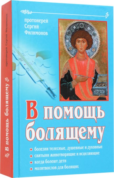 Книги В помощь болящему Филимонов Сергий, протоиерей