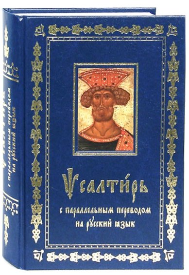 Книги Псалтирь с параллельным переводом на русский язык