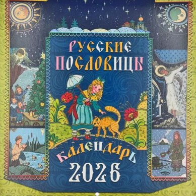 Книги Русские пословицы. Детский календарь 2026