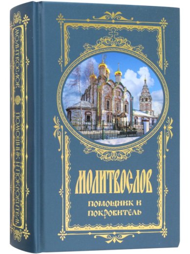 Книги Молитвослов помощник и покровитель