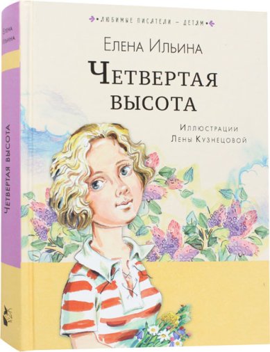 Книги Четвертая высота. Повесть