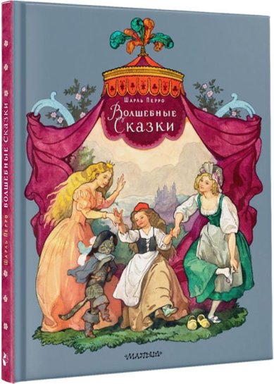 Книги Волшебные сказки Шарля Перро. Рисунки Б. Дехтерёва Перро Шарль