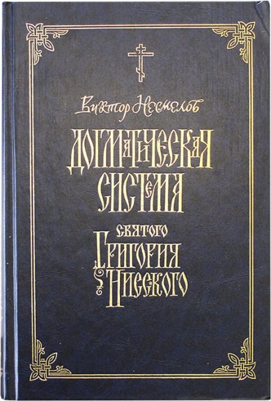 Книги Догматическая система святого Григория Нисского (уценка)