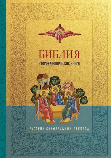 Книги Библия. Второканонические книги
