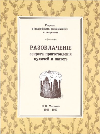 Книги Разоблачение секрета приготовление куличей и пасох 1905–1907