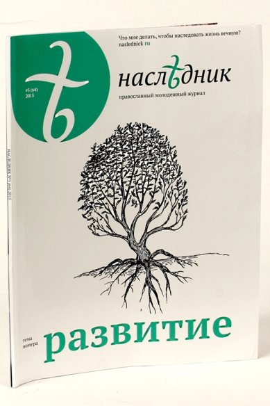 Книги Наследник №5 (64) / 2015. Православный молодёжный журнал