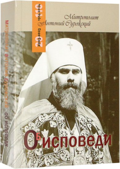 Книги Об исповеди Антоний (Блум), митрополит Сурожский