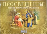 Книги Просвещение. Святые покровители учащихся. Православный календарь на 2022 год