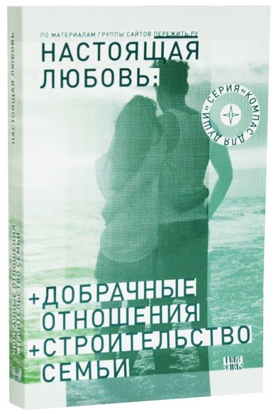 Книги Настоящая любовь: Добрачные отношения. Строительство семьи Семеник Дмитрий Геннадьевич