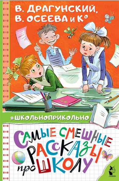 Книги Самые смешные рассказы про школу