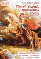 Книги Святой Георгий, приносящий победу Скоробогатько Наталия