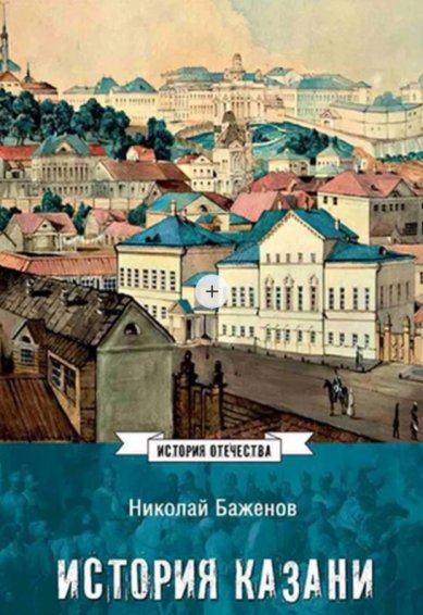 Книги История Казани. Николай Баженов