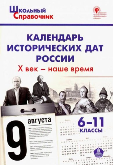 Книги Календарь исторических дат России: X век – наше время. 6–11 классы