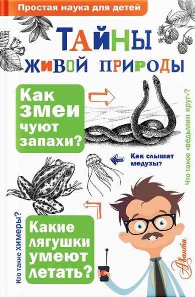 Книги Тайны живой природы