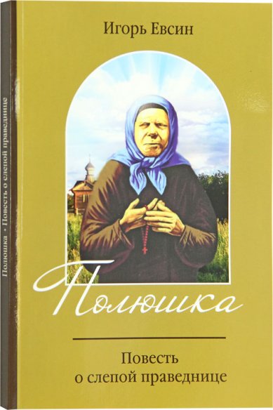 Книги Полюшка. Повесть о слепой праведнице Евсин Игорь