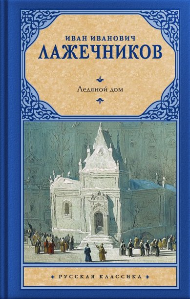 Книги Ледяной дом. Лажечников Иван Иванович