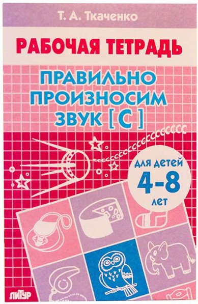 Книги Правильно произносим [С] (для детей 4-8 лет): тетрадь Ткаченко Татьяна Александровна