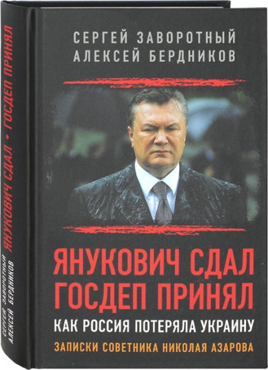 Книги Янукович сдал. Госдеп принял. Как Россия потеряла Украину