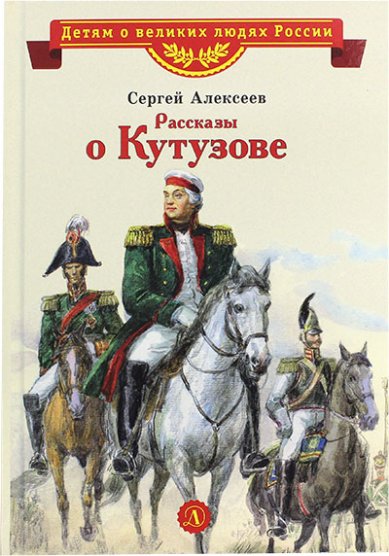 Книги Рассказы о Кутузове