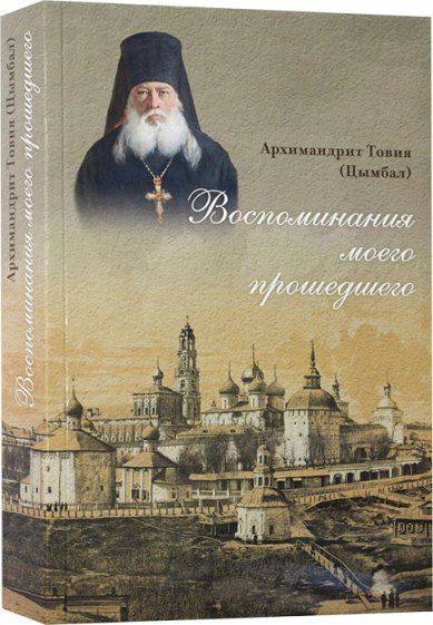 Книги Воспоминания моего прошедшего. Архимандрит Товия (Цымбал)