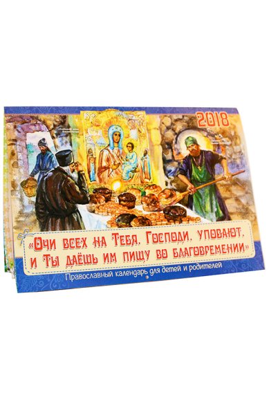 Книги «Очи всех на Тебя, Господи, уповают, и Ты даёшь им пищу во благовремении». Православный календарь для детей и родителей на 2018 год