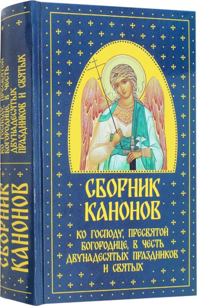 Книги Сборник канонов ко Господу, Пресвятой Богородице, в честь двунадесятых праздников и святых