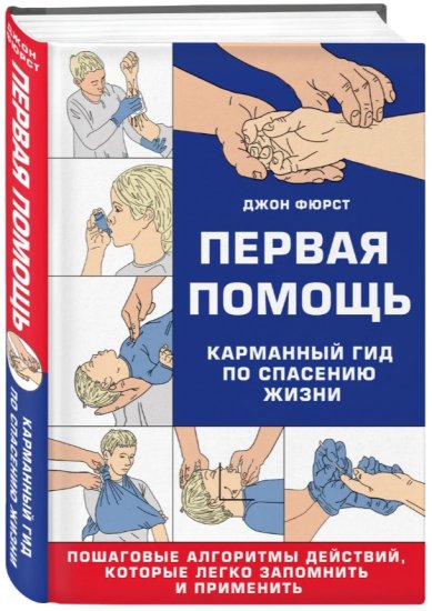 Книги Первая помощь. Карманный гид по спасению жизни