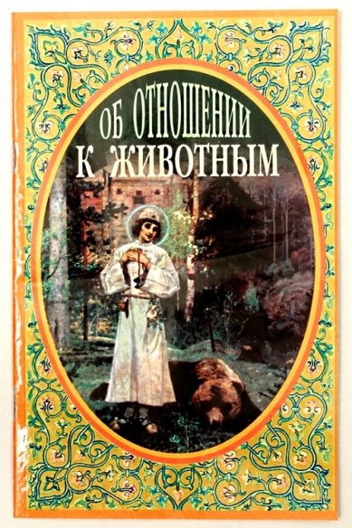Книги Об отношении к животным Серафим (Параманов), иеромонах