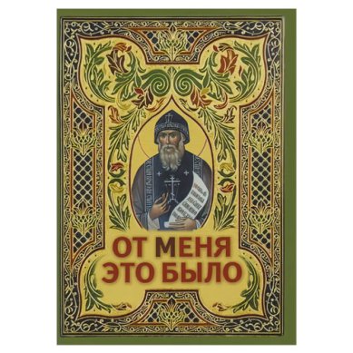 Книги От меня это было. Духовное завещание преп. Серафима Вырицкого. Карманный формат Серафим Вырицкий, преподобный