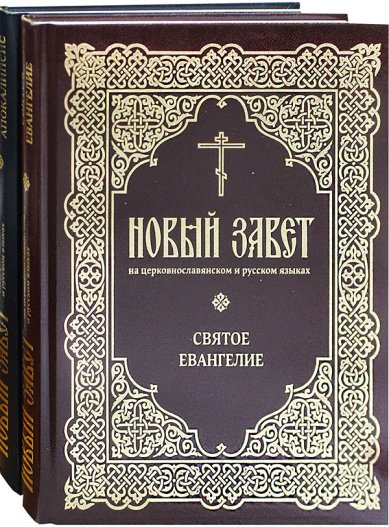 Книги Новый Завет на церковнославянском и русском языках: в 2 томах
