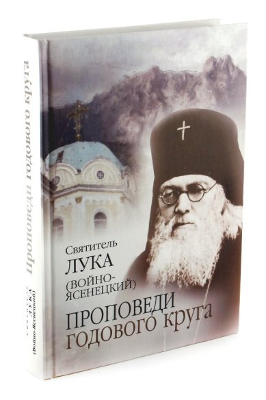 Книги Проповеди годового круга Лука Крымский (Войно-Ясенецкий), святитель