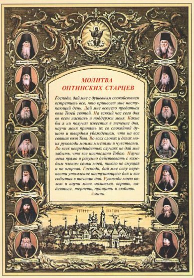 Утварь и подарки Плакат «Молитва Оптинских старцев» (малый, вертикальный)