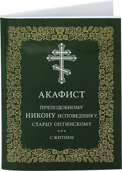 Книги Никону исповеднику старцу Оптинскому акафист с житием