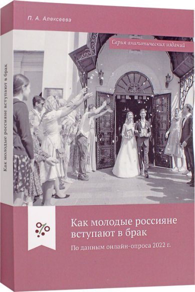 Книги Как молодые россияне вступают в брак. По данным онлайн-опроса 2022 г.