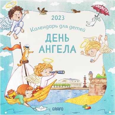 Книги День Ангела. Календарь для детей 2023