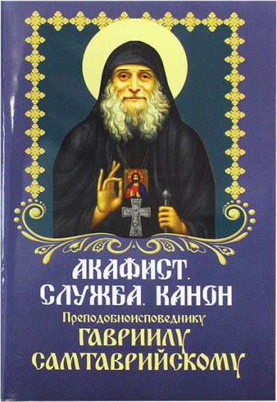 Книги Гавриилу Самтаврийскому акафист, служба, канон