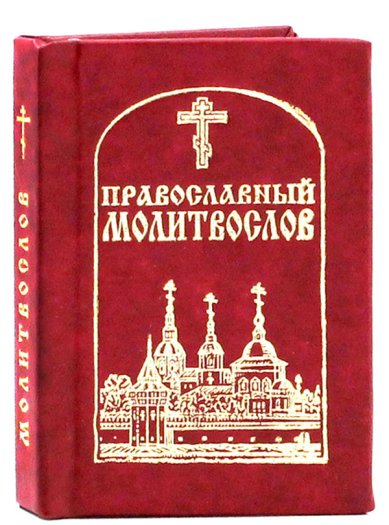 Книги Православный молитвослов (карманный)
