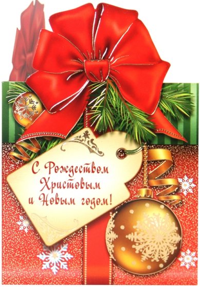 Утварь и подарки Открытка «С Рождеством Христовым и Новым годом!» (подарки)