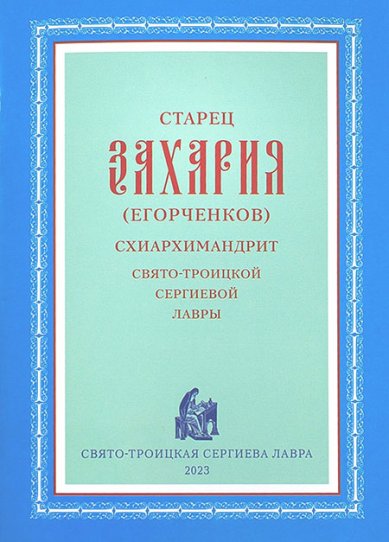 Книги Старец Захария (Егорченков), схиархимандрит Свято-Троицкой Сергиевой Лавры
