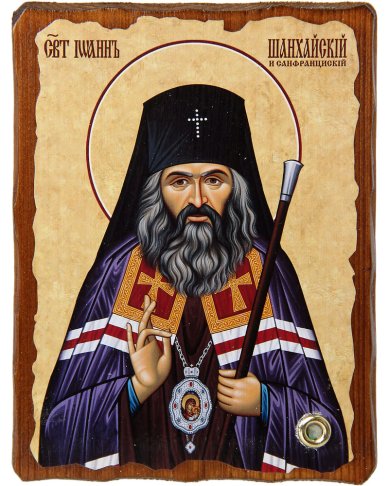 Утварь и подарки Святитель Иоанн Шанхайский, икона на доске 13х17 см с частицей облачения святого